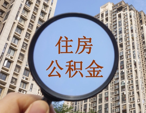襄垣外地人公积金提出（外地人员住房公积金提取需要什么材料）